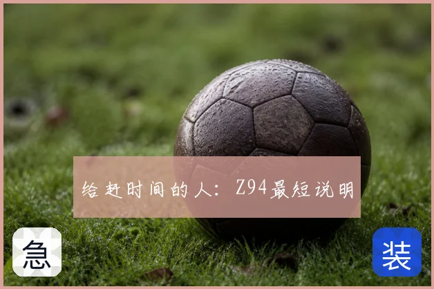 给赶时间的人：Z94最短说明