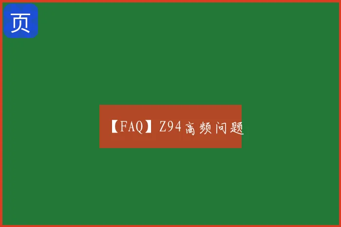 【FAQ】Z94高频问题