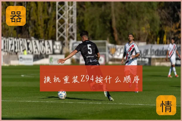 换机重装Z94按什么顺序