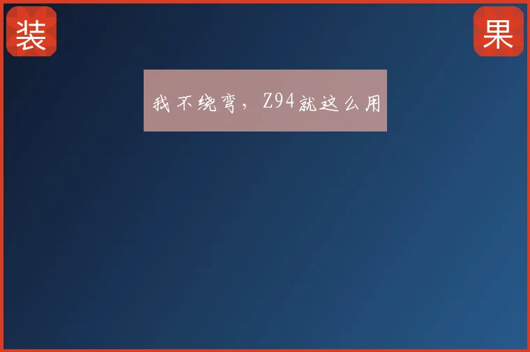 我不绕弯，Z94就这么用