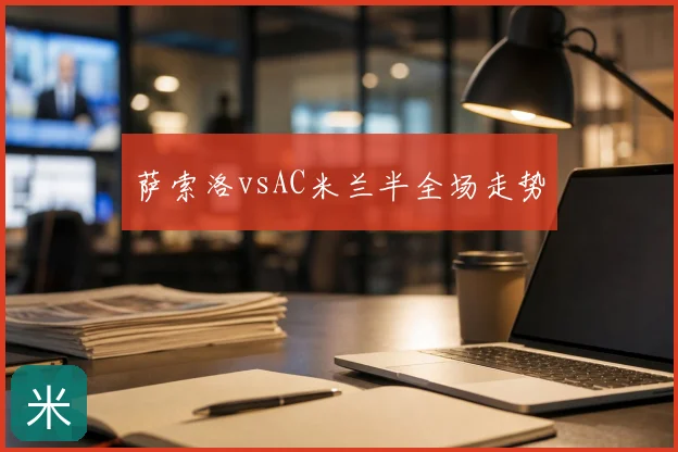 萨索洛vsAC米兰半全场走势